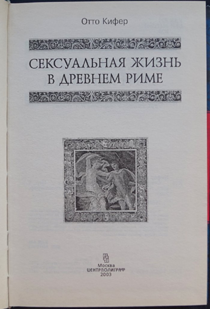 Кифер Отто. Сексуальная жизнь в Древнем Риме.