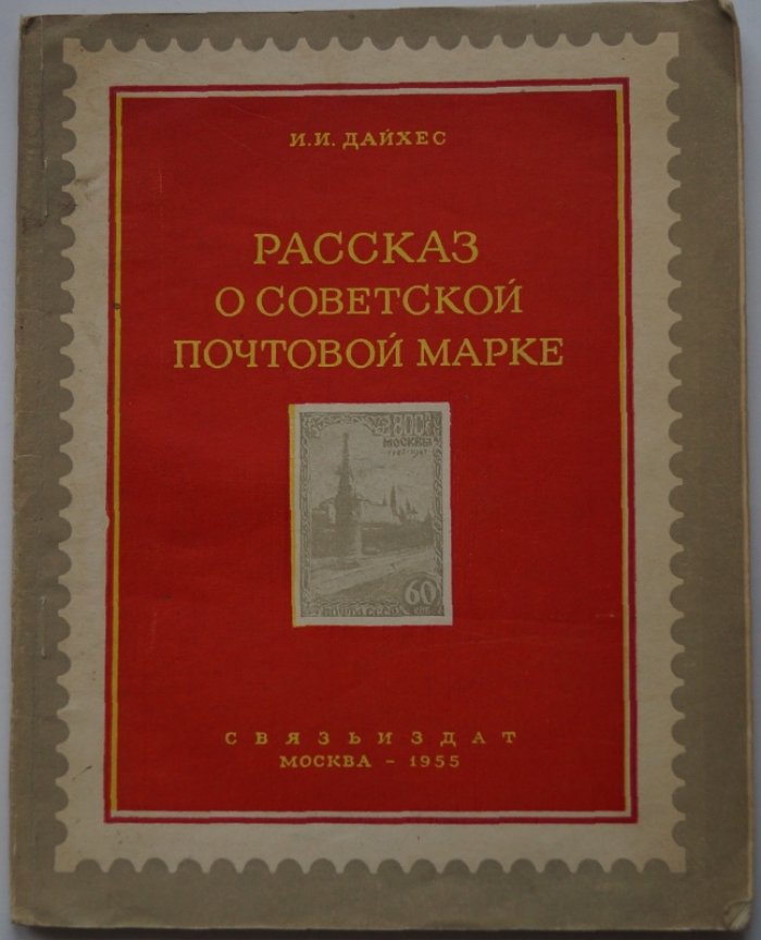 Дайхес И. И. Рассказ о советской почтовой марке.