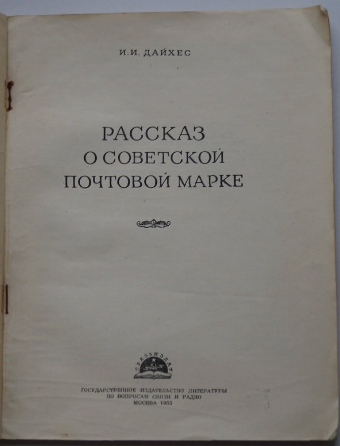Дайхес И. И. Рассказ о советской почтовой марке.