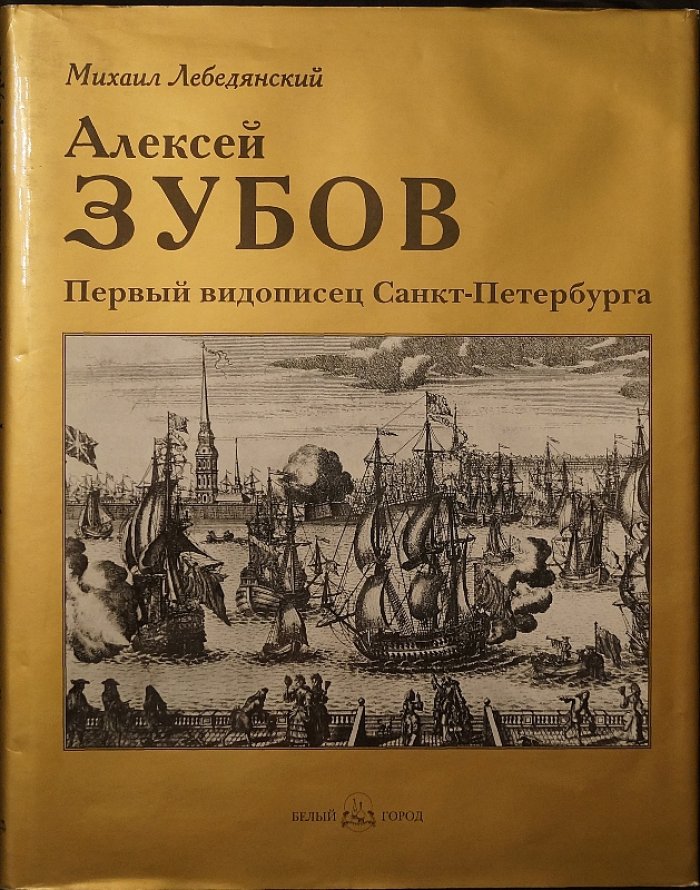 Лебедянский М. Алексей Зубов. Первый видописец Санкт-Петербурга