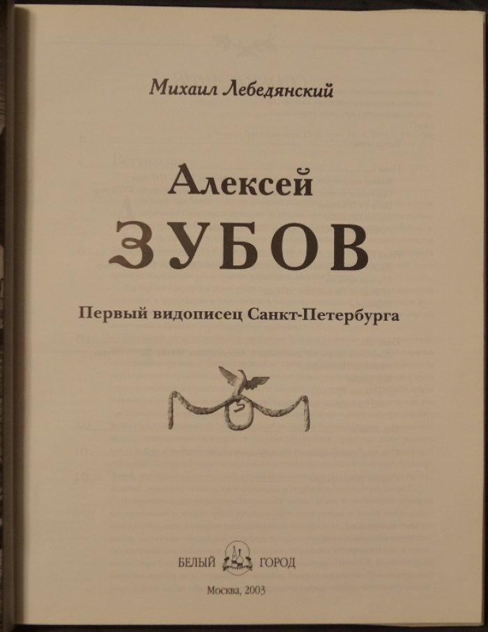 Лебедянский М. Алексей Зубов. Первый видописец Санкт-Петербурга