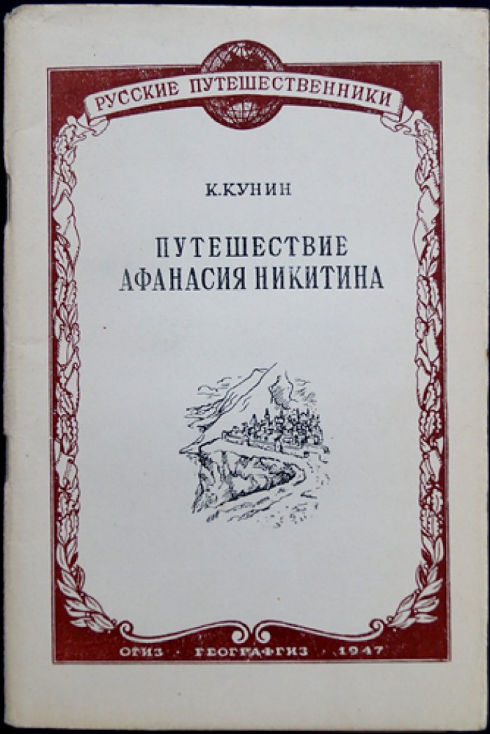 Кунин К. Путешествие Афанасия Никитина.