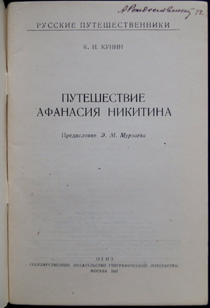 Кунин К. Путешествие Афанасия Никитина.