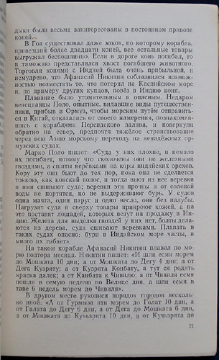 Кунин К. Путешествие Афанасия Никитина.