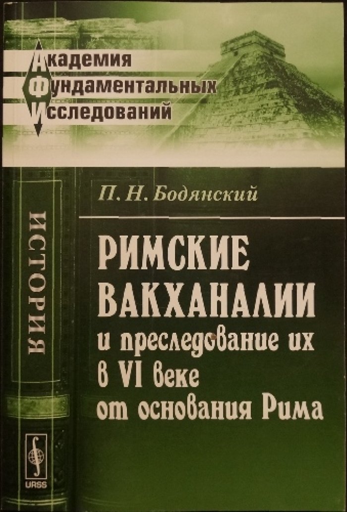 Бодянский П.Н. Римские вакханалии и преследование их в VI веке от основания Рима.