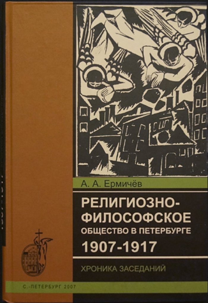 Ермичев А.А. Религиозно-философское общество в Петербурге (1907-1917): Хроника заседаний.
