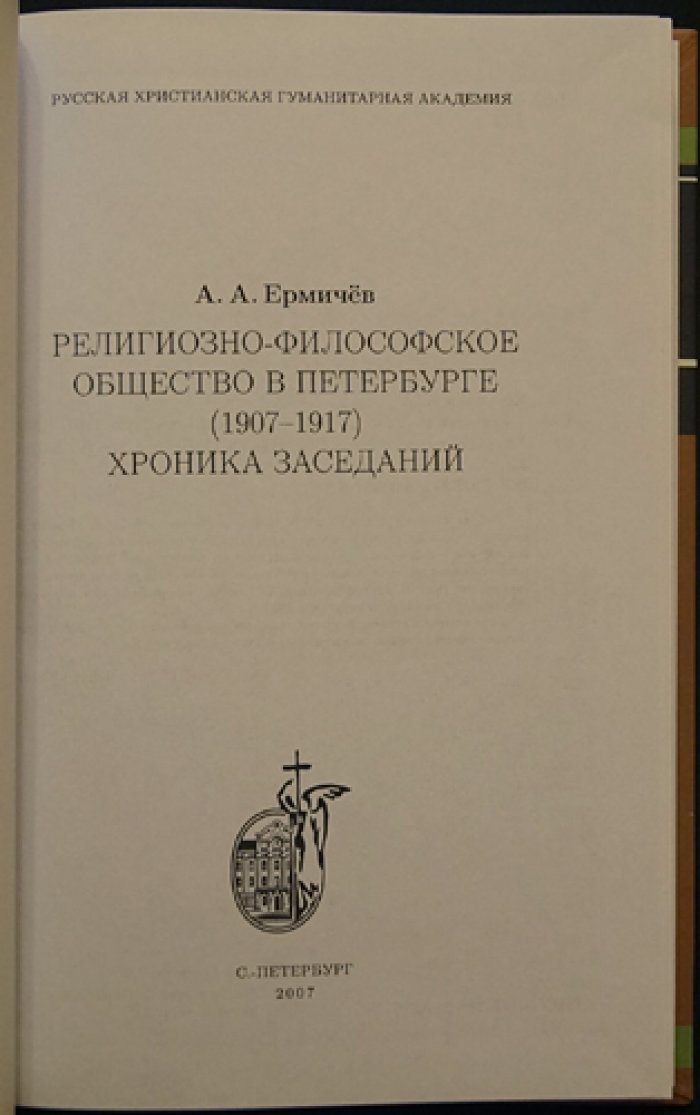 Ермичев А.А. Религиозно-философское общество в Петербурге (1907-1917): Хроника заседаний.