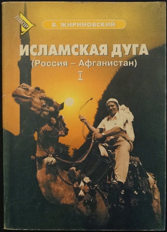 Жириновский В. Учебное пособие по курсу геополитики. Книга вторая. Исламская дуга. (Россия - Афганистан)
