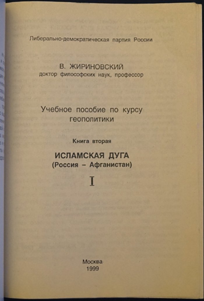 Жириновский В. Учебное пособие по курсу геополитики. Книга вторая. Исламская дуга. (Россия - Афганистан)