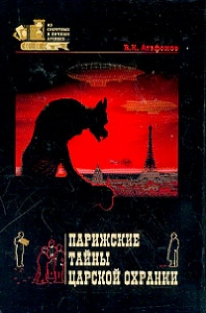 Агафонов В.К. Парижские тайны царской охранки.