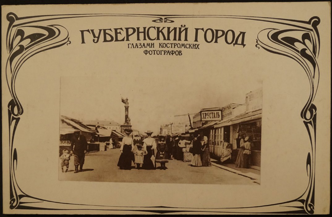 Анохин А.А., Шпанченко В.А. Губернский город глазами костромских фотографов.