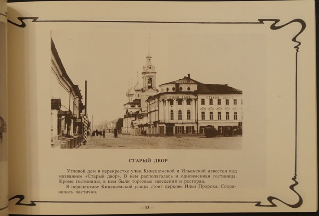 Анохин А.А., Шпанченко В.А. Губернский город глазами костромских фотографов.