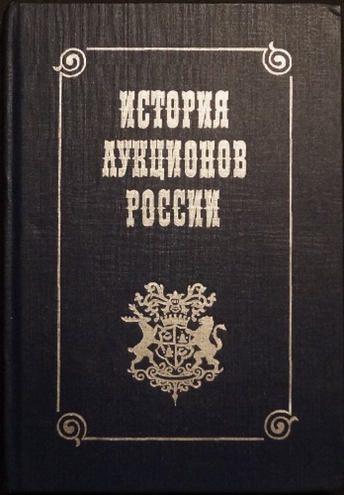 Вигорь Ю. История аукционов России: Каталог книг.