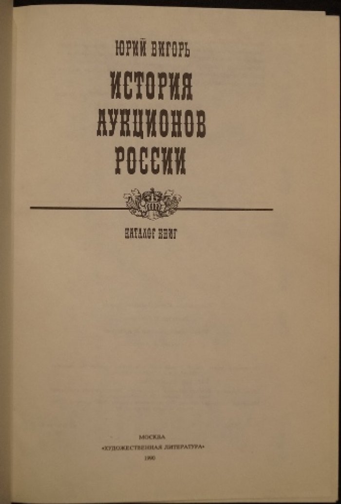 Вигорь Ю. История аукционов России: Каталог книг.