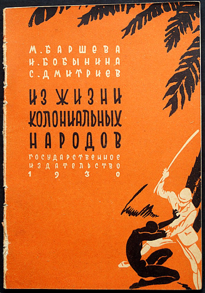 Рассказы о жарких странах. Выпуск III: Из жизни колониальных народов