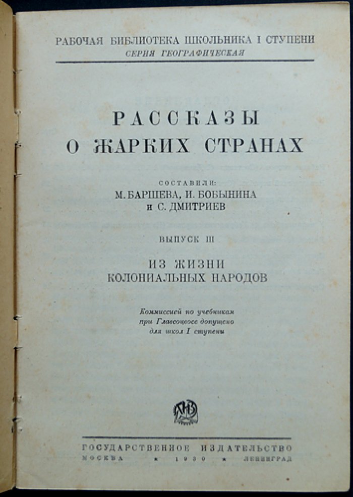 Рассказы о жарких странах. Выпуск III: Из жизни колониальных народов