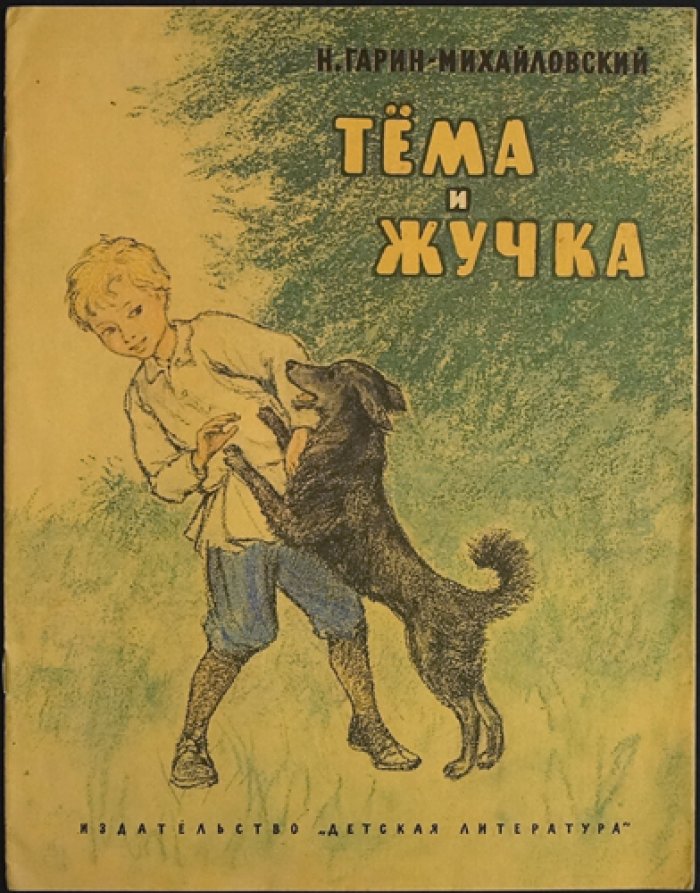 Гарин-Михайловский Н. Тема и Жучка.