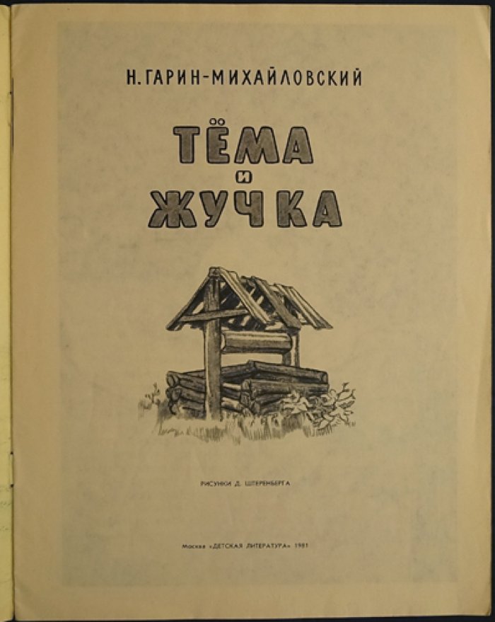 Гарин-Михайловский Н. Тема и Жучка.