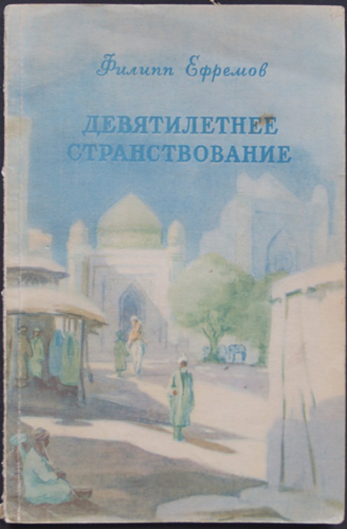 Ефремов Ф. Девятилетнее странствование.