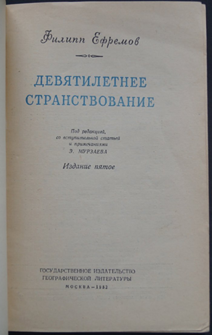 Ефремов Ф. Девятилетнее странствование.