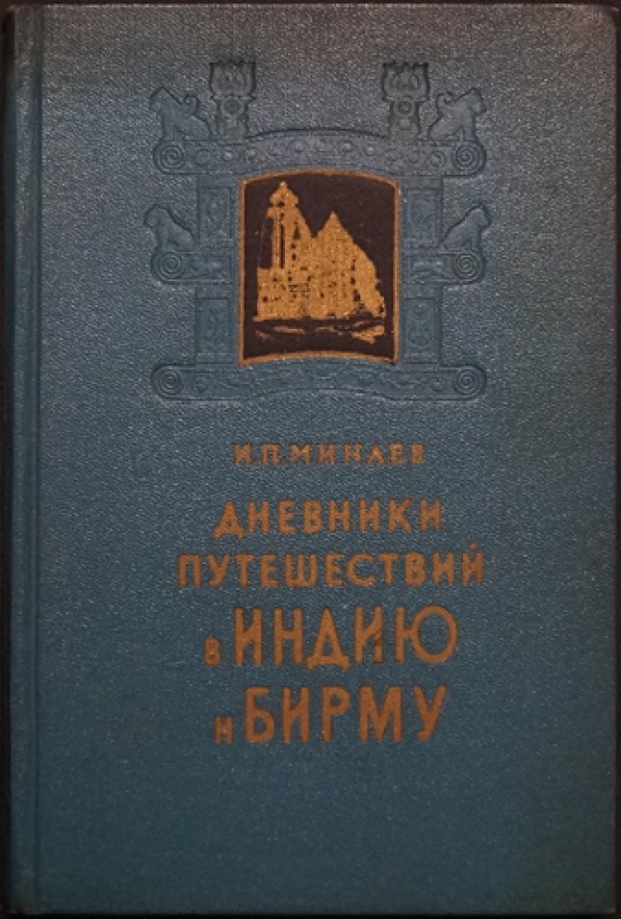 Минаев И.П. Дневники путешествий в Индию и Бирму 1880 и 1885-1886 гг.