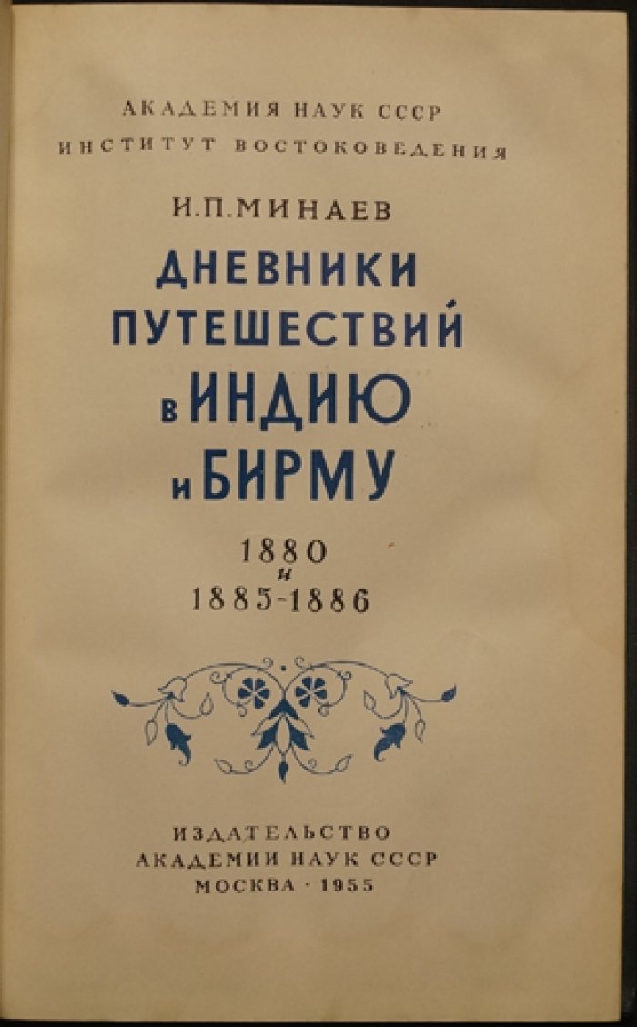 Минаев И.П. Дневники путешествий в Индию и Бирму 1880 и 1885-1886 гг.