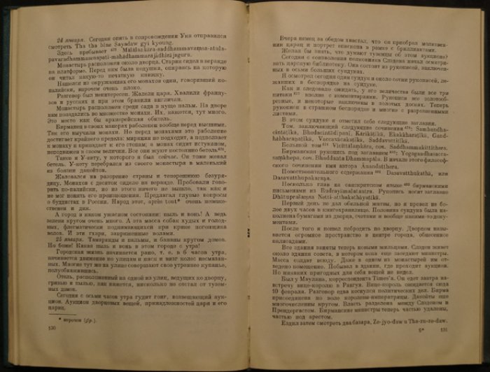 Минаев И.П. Дневники путешествий в Индию и Бирму 1880 и 1885-1886 гг.