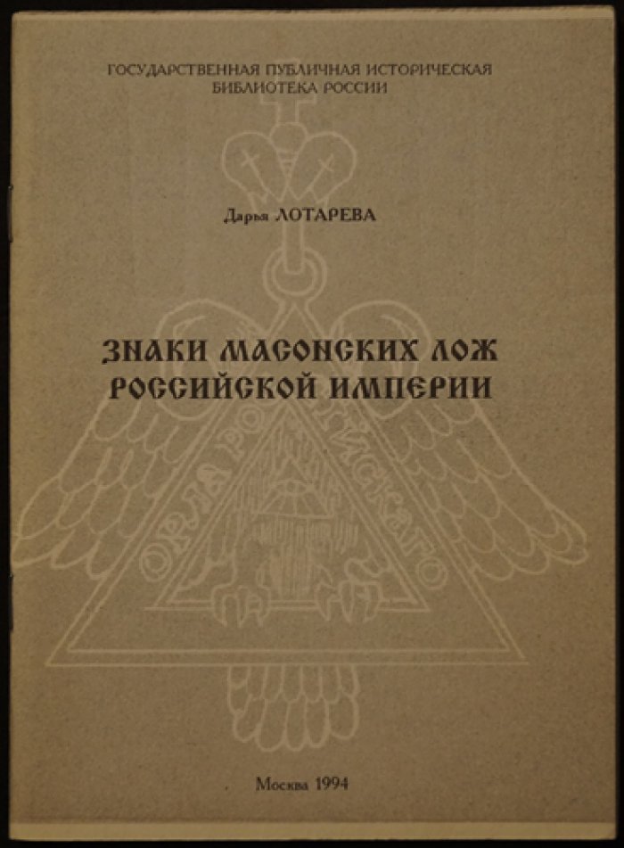 Лотарева Д. Д. Знаки масонских лож Российских Империи. Справочно-библиографический указатель.