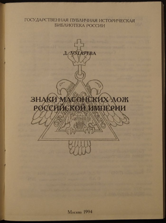 Лотарева Д. Д. Знаки масонских лож Российских Империи. Справочно-библиографический указатель.