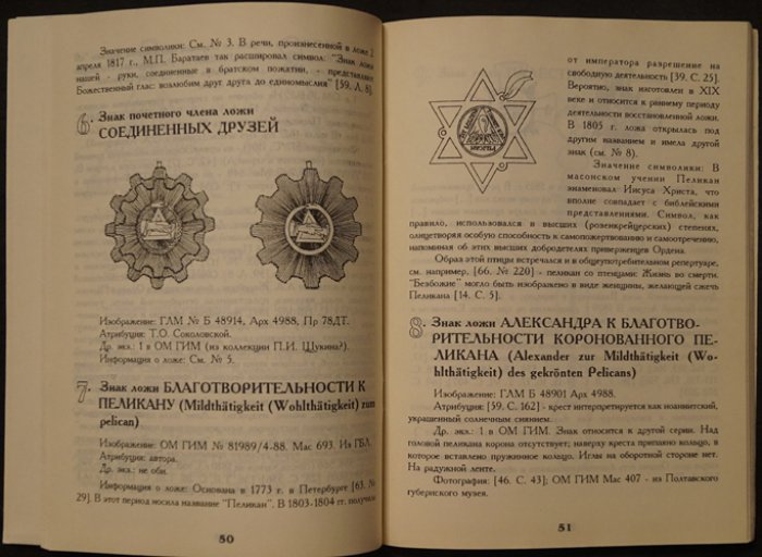 Лотарева Д. Д. Знаки масонских лож Российских Империи. Справочно-библиографический указатель.
