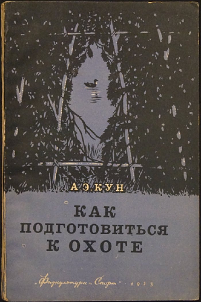 Кун А.Э. Как подготовиться к охоте.