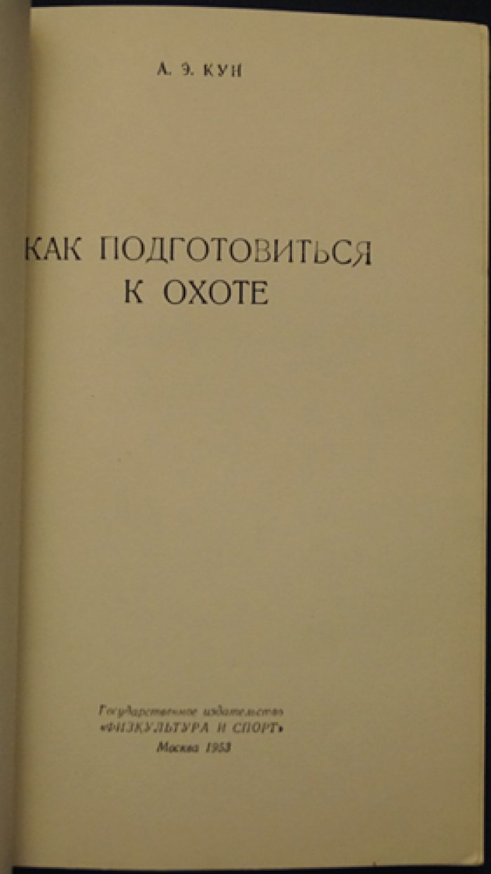 Кун А.Э. Как подготовиться к охоте.