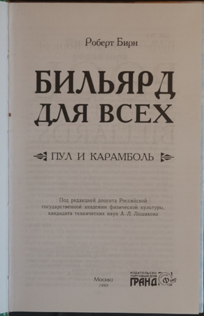 Бирн Роберт. Бильярд для всех: Пул и карамболь.