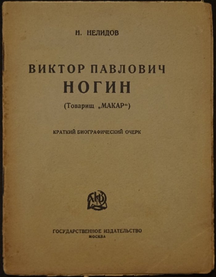 Нелидов Н. Ногин Виктор Павлович (Товарищ Макар).