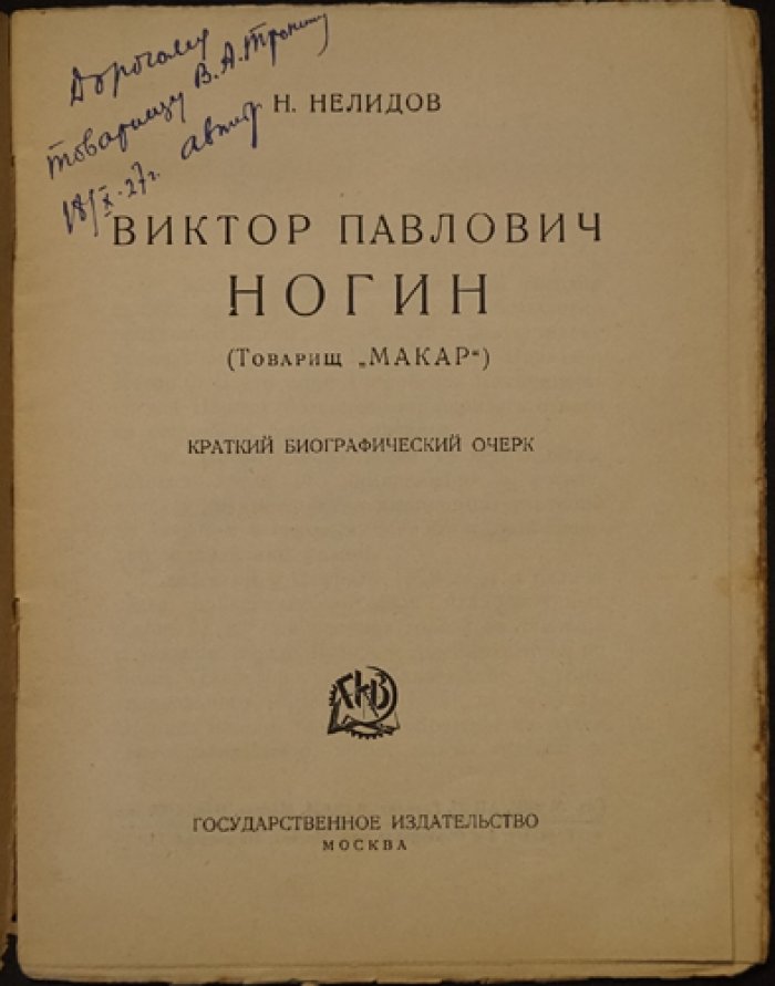 Нелидов Н. Ногин Виктор Павлович (Товарищ Макар).