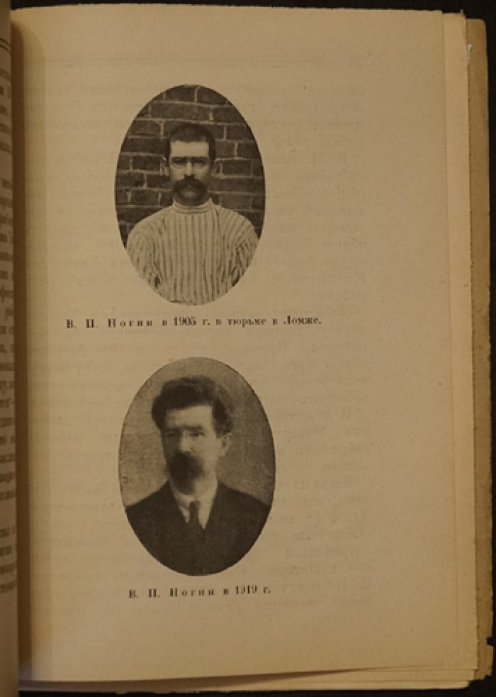 Нелидов Н. Ногин Виктор Павлович (Товарищ Макар).