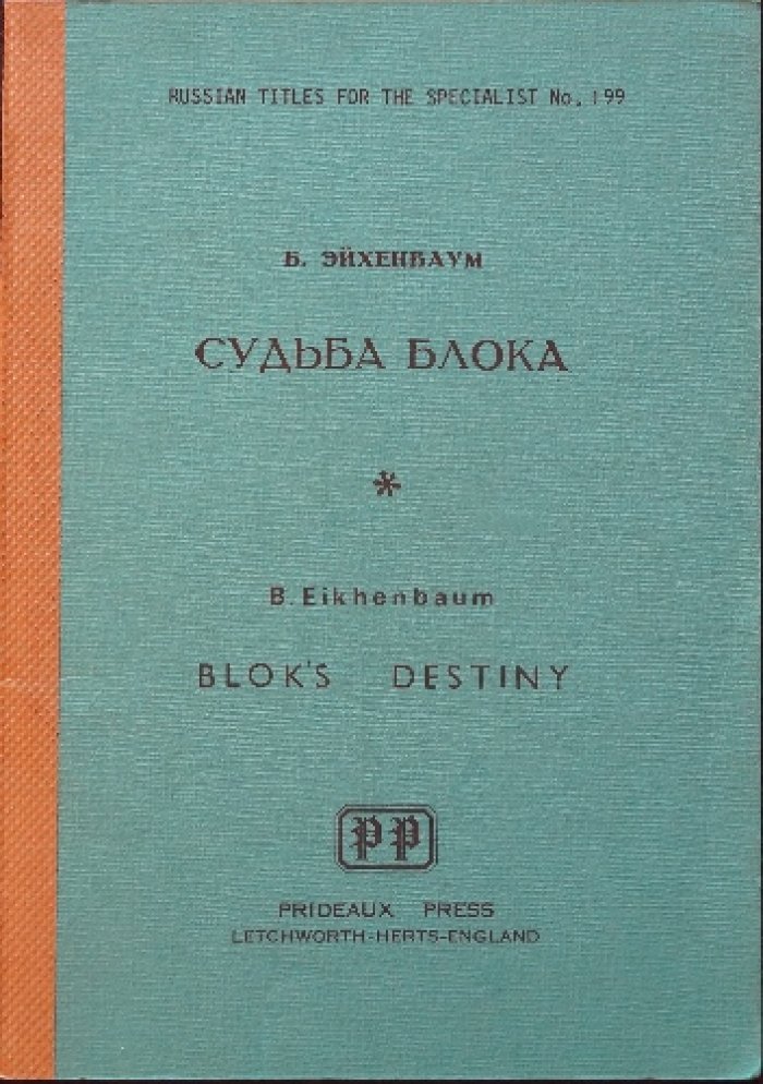 Эйхенбаум Б. Судьба Блока.