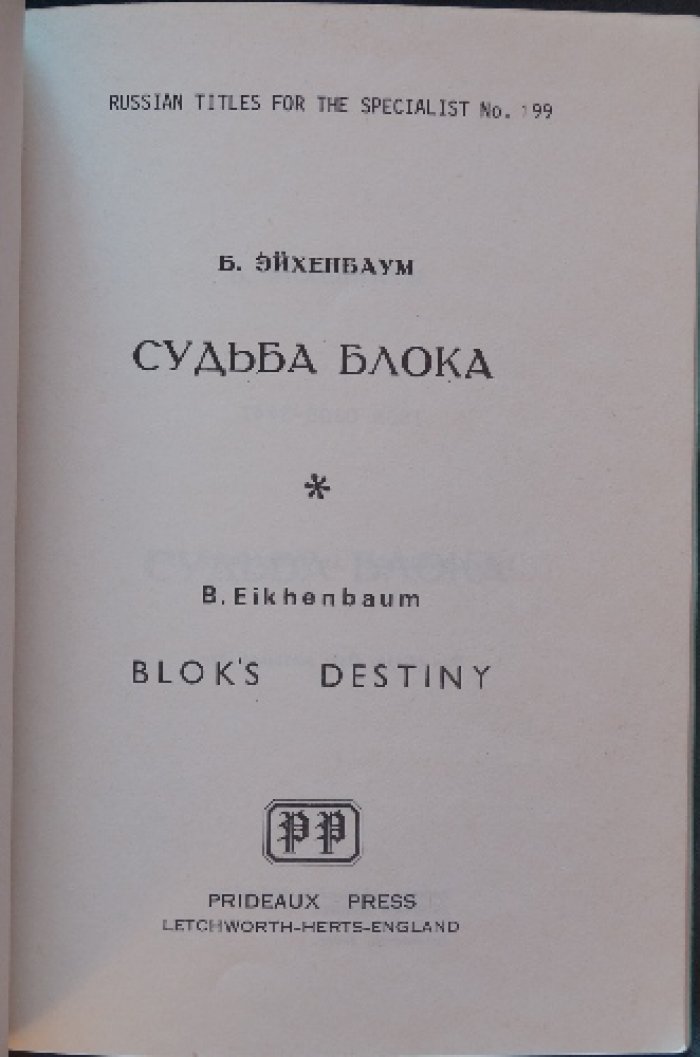 Эйхенбаум Б. Судьба Блока.