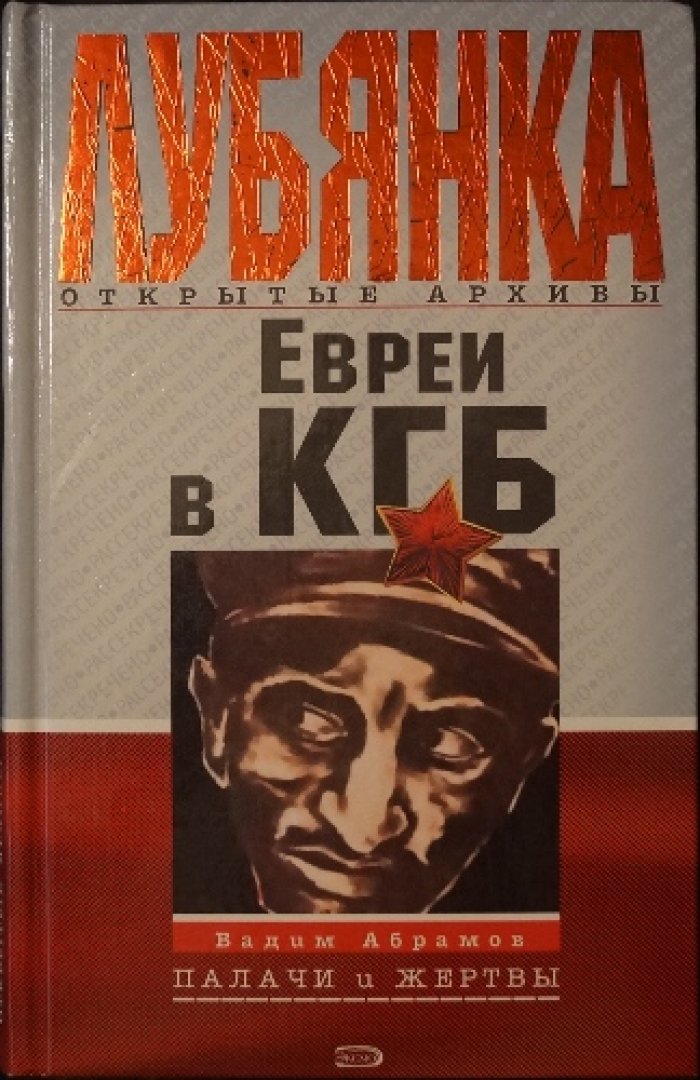 Абрамов В. Евреи в КГБ: палачи и жертвы.