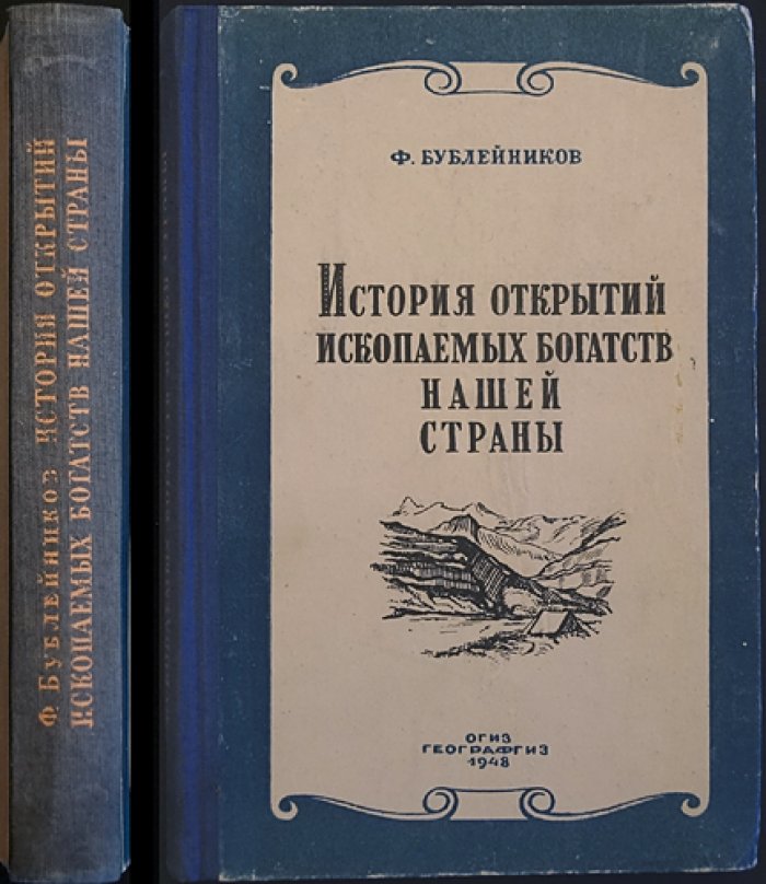 Бублейников Ф. История открытий ископаемых богатств нашей страны.