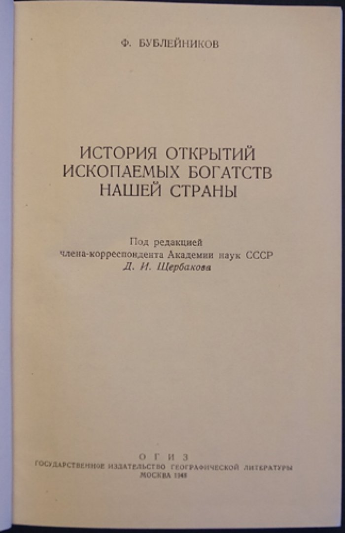 Бублейников Ф. История открытий ископаемых богатств нашей страны.
