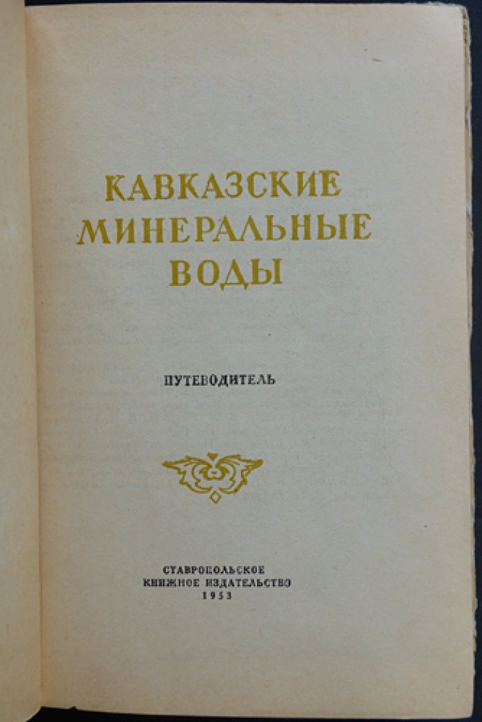 Кавказские минеральные воды. Путеводитель