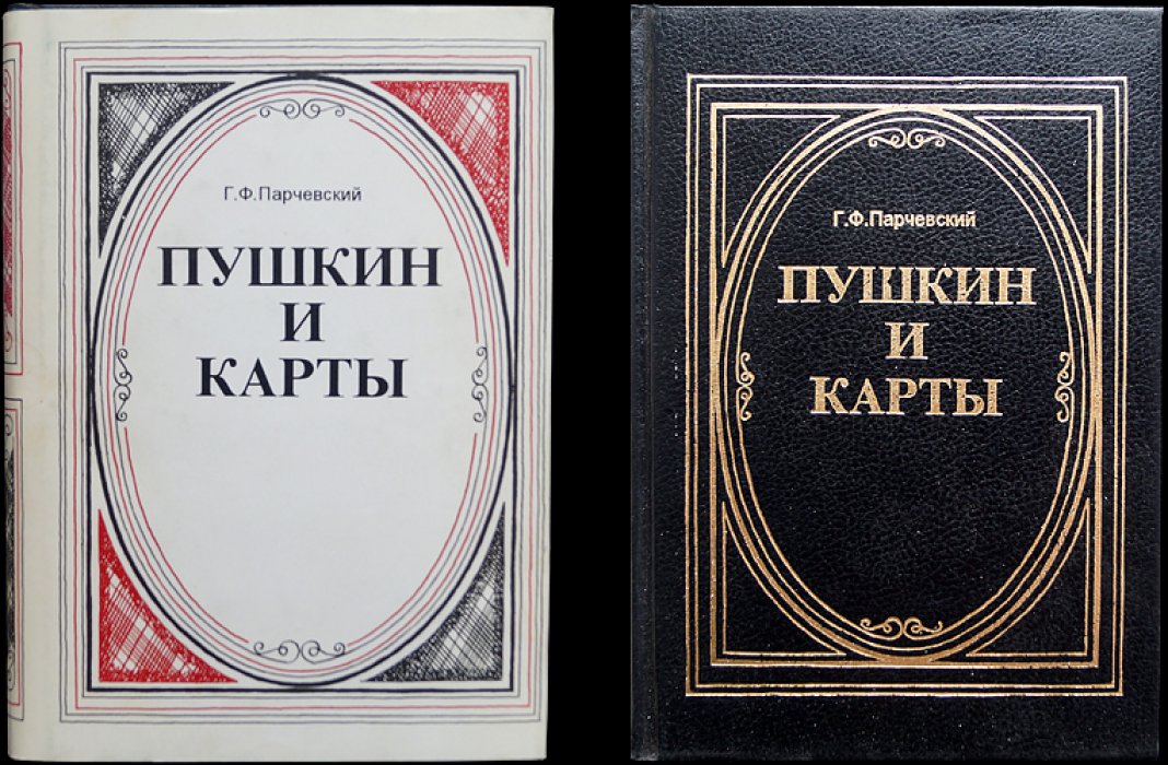 Парчевский Г. Ф. Пушкин и карты. Налево ляжет ли валет?