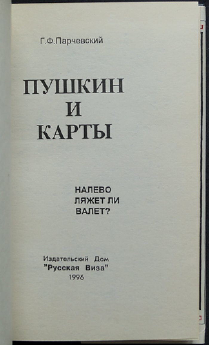 Парчевский Г. Ф. Пушкин и карты. Налево ляжет ли валет?