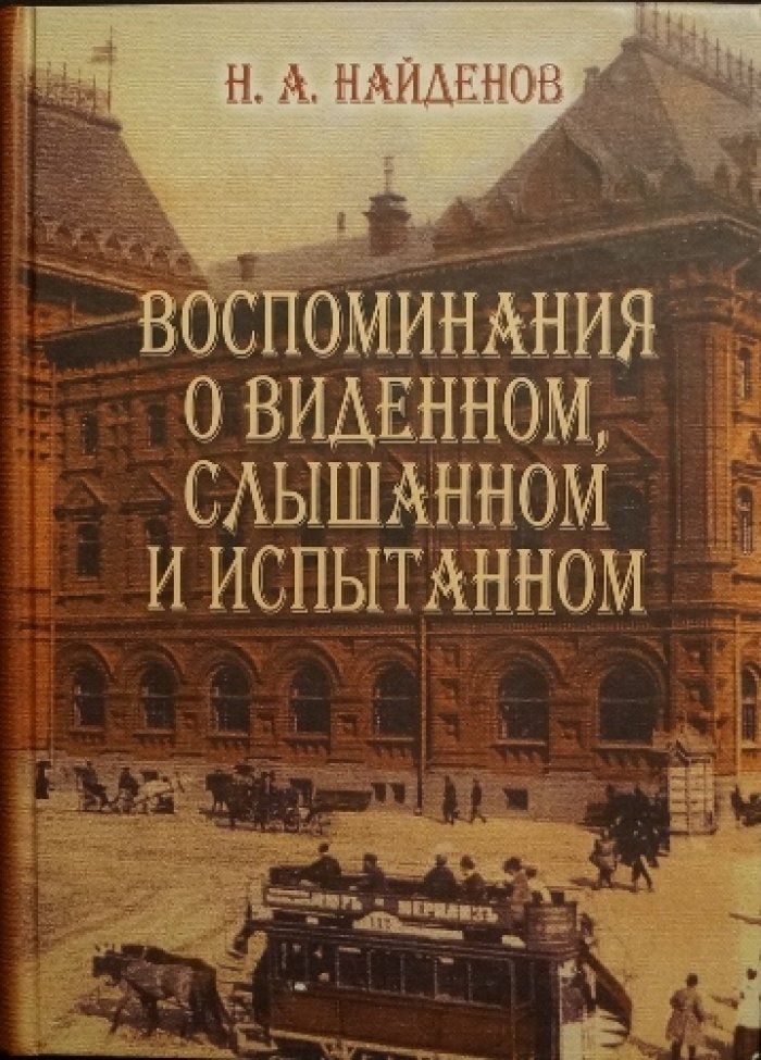 Найденов Н.А. Воспоминания о виденном, слышанном и испытанном.