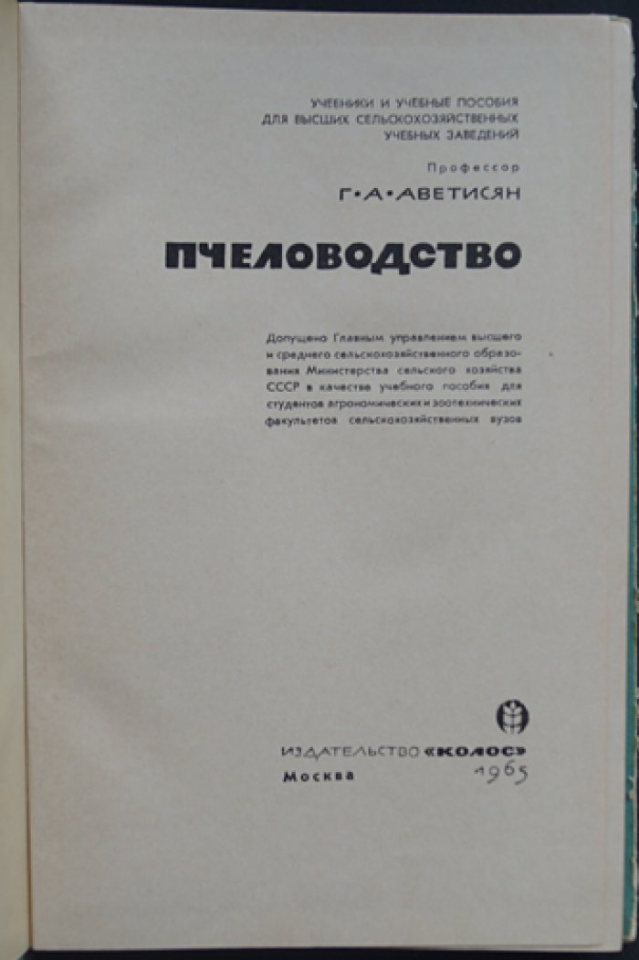 Аветисян Г. А. Пчеловодство.