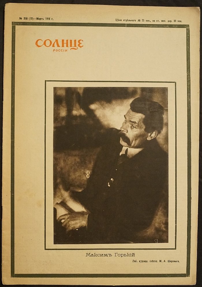 Солнце России. Март 1916. № 318 (12)