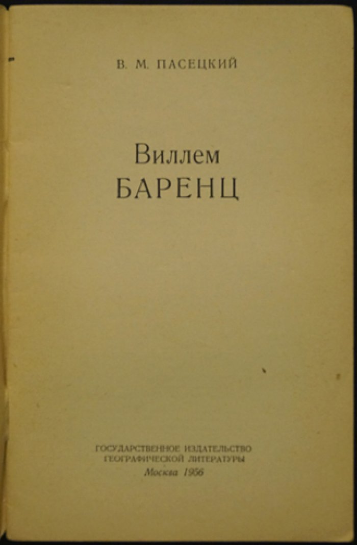 Пасецкий В.М. Виллем Баренц.