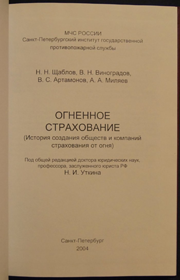 Огненное страхование. ( История создания обществ и компаний страхования от огня).