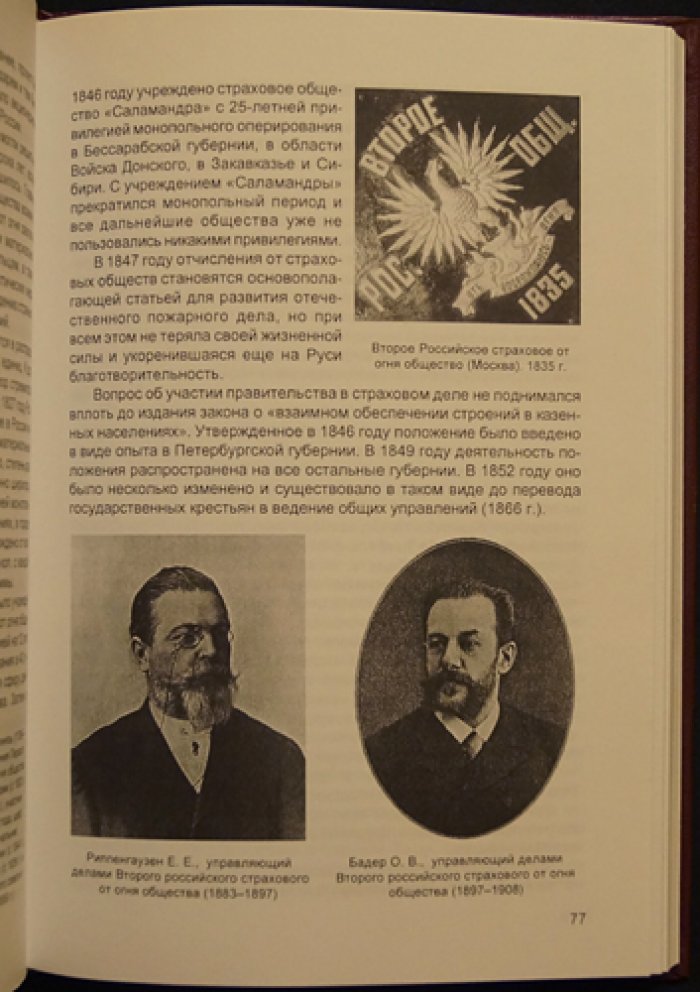 Огненное страхование. ( История создания обществ и компаний страхования от огня).